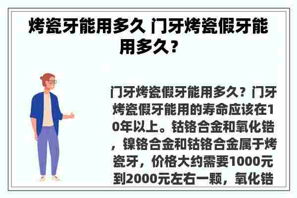 烤瓷牙能用多久 门牙烤瓷假牙能用多久？